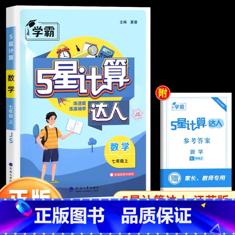 七年级上册[计算达人·江苏版 初中通用 [正版]2025计算达人七年级初一二数学上册下人教版苏教版北师大通用版初中数学专