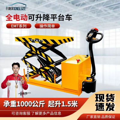 行路泽全电动可升降平台车EMT系列承重1000公斤起升1.5米 XLZ-863SEMT1000S