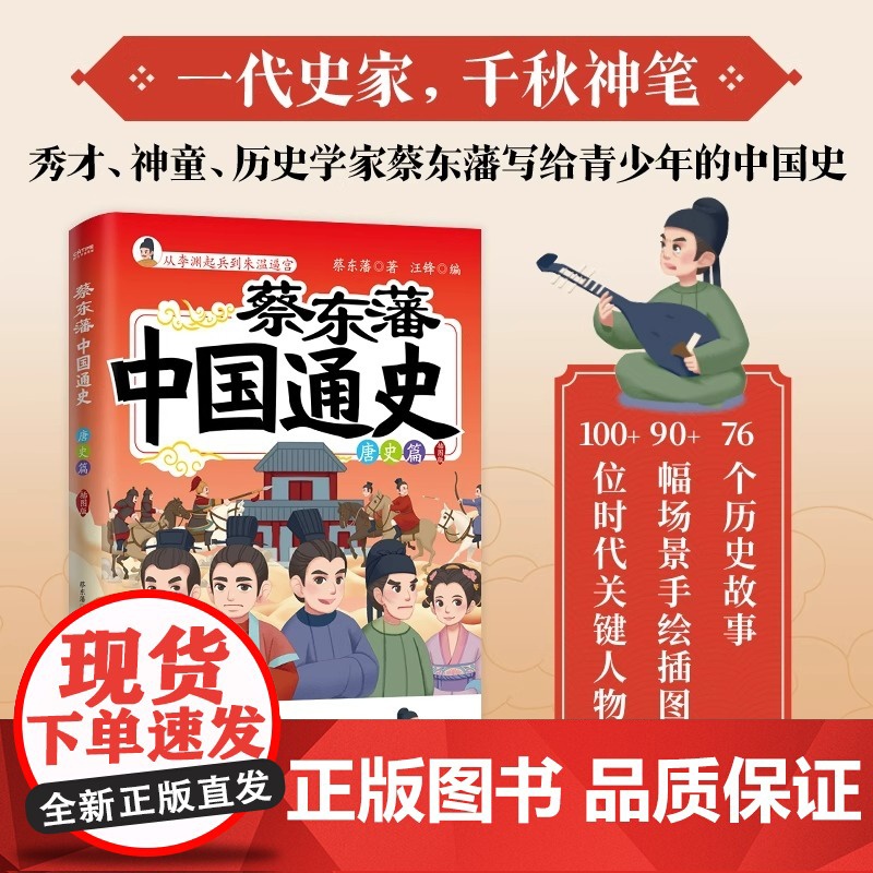 蔡东藩中国通史·全十册(插图版) 蔡东藩中国通史·唐史篇(插图版)