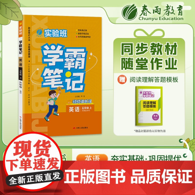 实验班学霸笔记 五年级上册 英语 外研社新标准 2023年秋季新版教材同步课内外随堂测试卷预习复习练习册期末检测