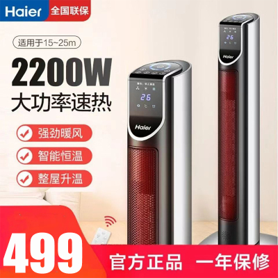 海尔 (Haier)暖风机取暖器家用2200W功率 立式电暖风冷暖两用节能省电速热摇头电暖气 HNS2210A 遥控款
