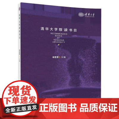 清华正版 清华大学荐读书目