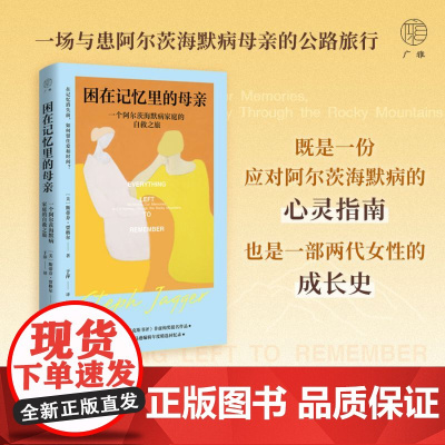 困在记忆里的母亲:一个阿尔茨海默病家庭的自救之旅 斯蒂芬·贾格尔著 老年痴呆症 在遗忘到来之前,记下这些爱的白噪音
