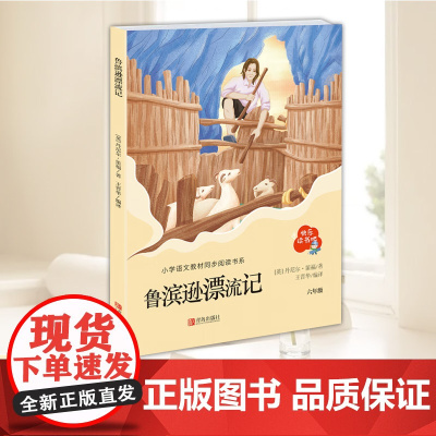 鲁滨逊漂流记 快乐读书吧 六年级下册课外书必读正版 老师经典书目适合六年级学生看的课外书 青岛出版社