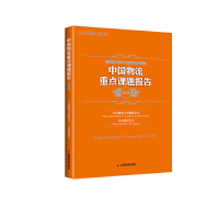 醉染图书中国物流重点课题报告(2018)9787504767967