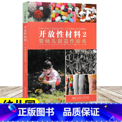 [正版]开放性材料2 婴幼儿创造性游戏 教师成长系列 带你认识开放性材料的早期教育实践 学步儿的游戏环境及故事 幼儿园