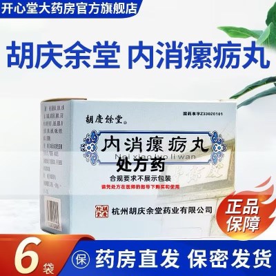 胡庆余堂 内消瘰疬丸 9g*6袋/盒 丸剂