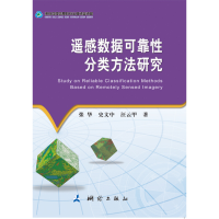 正版新书]遥感数据可靠性分类方法研究张华9787503039171