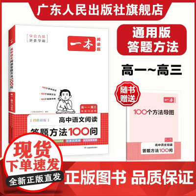 2025一本高中语文阅读答题方法100问 高一高二高三阅读理解与答题模板技巧方法速查 解题思路高考人教版真题讲解训练10