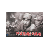 正版新书]红色经典电影连环系列丛书-冲破黎明前的黑暗严锴97875
