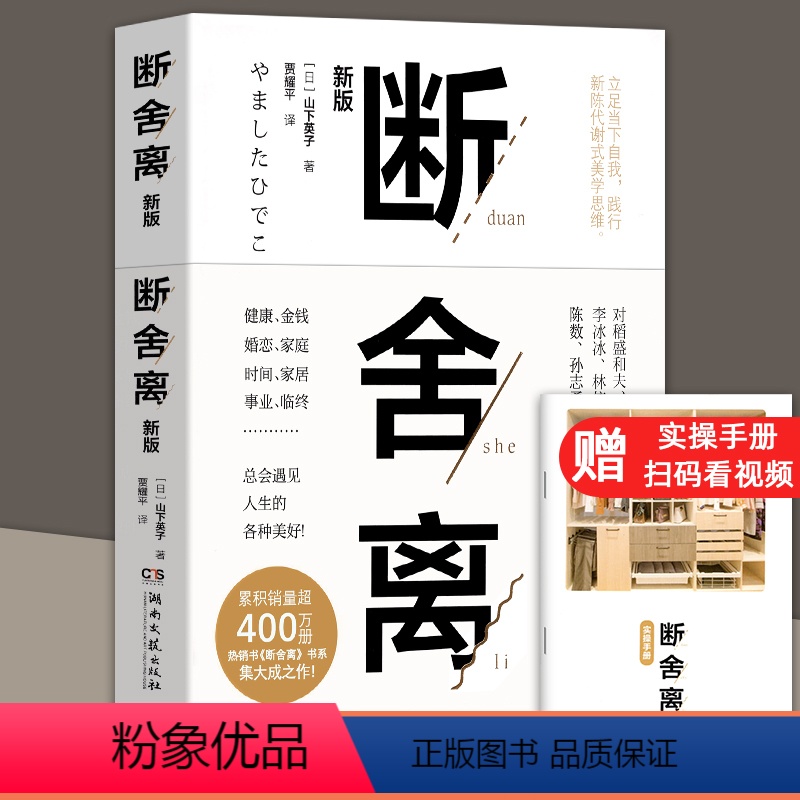 [正版]断舍离 山下英子著附赠实操手册精神革命的另类能量励志心灵修养人生哲学书籍正能量自控力心灵减负修养哲学女性励志