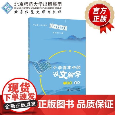 小学课本中的说文解字三年级下册 9787303266821 张素凤 主编 丁丁冬冬学语文 北京师范大学出版社