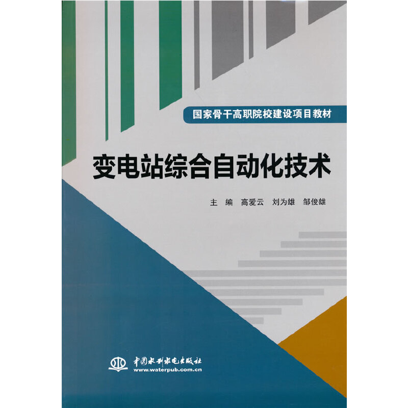 正版新书]变电站综合自动化技术(国家骨干高职院校建设项目教材
