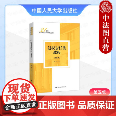 中法图正版 2025新 侵权责任法教程 第五版第5版 程啸 大学本科考研法学系列教材 侵权行为损害赔偿请求权归责原则民法