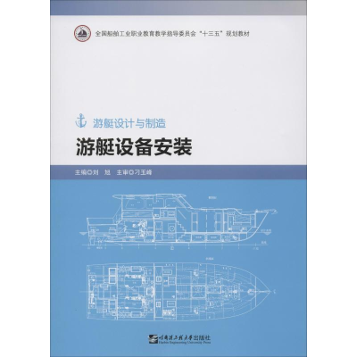 [M]游艇设备安装-9787566124685