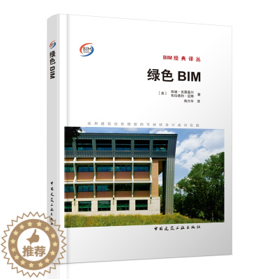 [醉染正版]绿色BIM 采用建筑信息模型的可持续设计成功实践 BIM经典译丛 建筑师工程师学生工程技术人员推荐 可持续设
