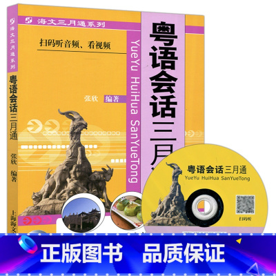 [正版] 人教 粤语会话三月通 张欣 扫码听音频 看视频 粤语概说与语音 标准发音 实景拍摄 上海海文音像出版社