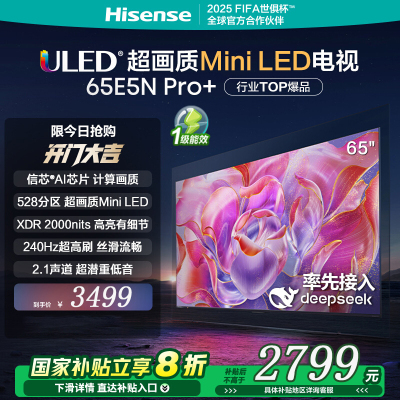 海信电视65E5N Pro+ 65英寸 DeepSeek AI电视 528分区Mini LED 65E5ND-PRO