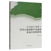 正版新书]乡村振兴背景下农民土地流转平台建设及运行机制研究本