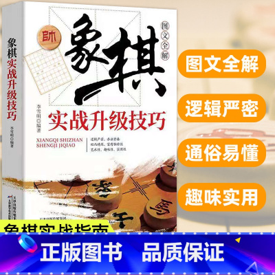 [正版]象棋实战升级技巧图文全解李雪明原著书棋谱实战技巧 速战残局技巧破解战术大全新手初学者学象棋基础教程书 象棋实战