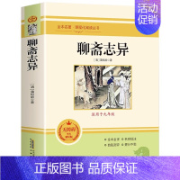 [正版]聊斋志异 蒲松龄原著文言文版无删减全本人教版初中学生九年级上册阅读世界名著文学书籍