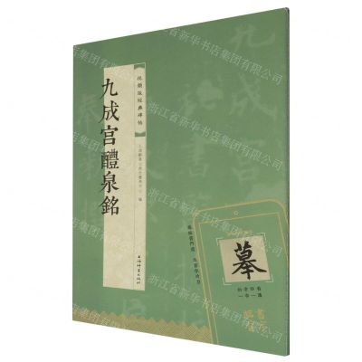 [N]九成宫醴泉铭/视频版经典碑帖-9787532661503