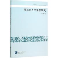 正版新书]黑格尔人学思想研究张君平9787513038522