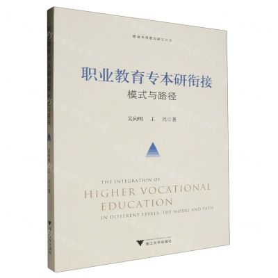 [N]职业教育专本研衔接(模式与路径)/职业本科教育研究丛书-9787308245777