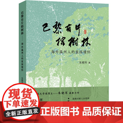 巴黎有片榕树林——海外温州人的家国情怀 朱晓军著 鲁迅文学奖 徐迟报告文学奖得主 现当代文学散文随笔作品集书籍排行榜