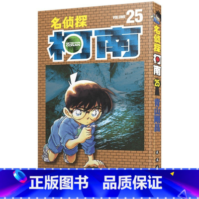 [正版]名侦探柯南 25 (日)青山刚昌 著 青文 译 漫画书籍少儿 书店图书籍 长春出版社