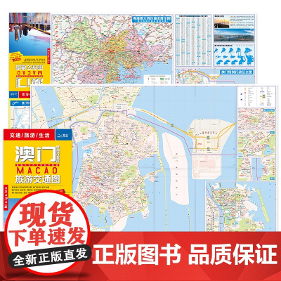 2024正版澳门特别行政区旅游交通全图 港澳大湾区城市群全图澳门历史城区氹仔岛、路环岛、珠海旅游交通图 防水耐折撕不烂地