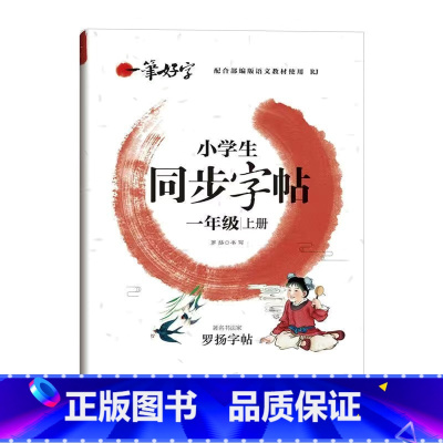 同步字帖 一年级上 [正版]一年级二年级练字帖小学生用同步字帖三年级四年级五年级六年级上册下册一笔好字人教版同步写字帖控