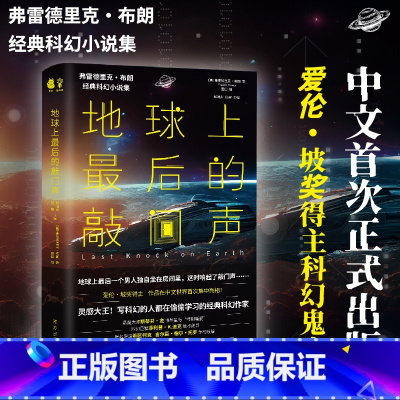 [正版]书籍地球上后的敲门声 弗雷德里克·布朗著 经典科幻小说集 写科幻的人都在偷偷学习的经典科幻作家 书籍