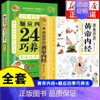 [2册]黄帝内经+ 顺应四季24节气巧养生 [正版]抖音同款漫画讲透黄帝内经原版书籍 漫画图解皇帝内经白话文彩图漫画版