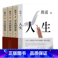 [正版]平凡的世界三册+人生路遥经典套装共4册 原著茅盾文学得主路遥代表作品激励万千读者的文学经典 现当代文学散文随笔