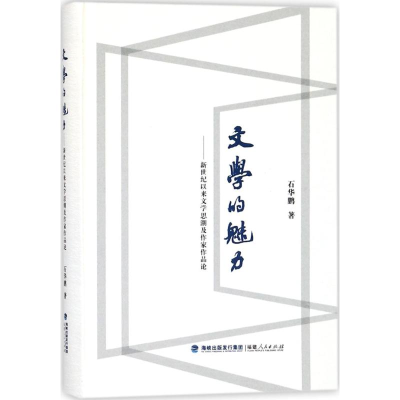 醉染图书文学的魅力9787211077489