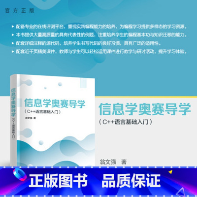 信息学奥赛导学(C++语言基础入门) [正版]新书 信息学奥赛导学(C++语言基础入门) 翁文强 计算机,奥赛,信息学