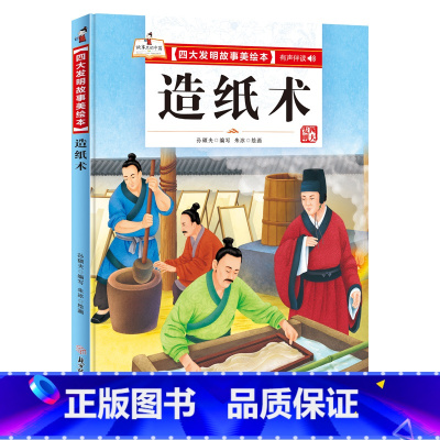 造纸术 [正版]四大发明故事美绘本全套4册指南针造纸术活字印刷术火药绘本幼儿园大中小班宝宝阅读精装硬皮硬壳绘本