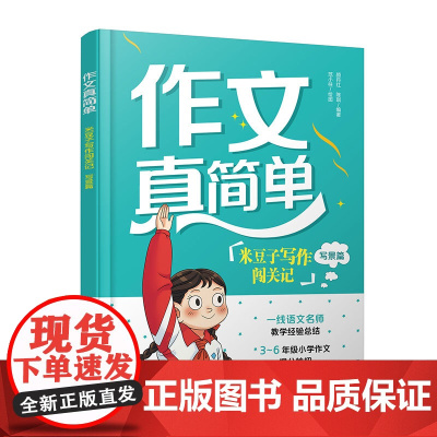 作文真简单 米豆子写作闯关记 写景篇 3~6年级小学生作文实用高分技巧 小学作文趣味故事写作创意思维开发 思维导图学作文