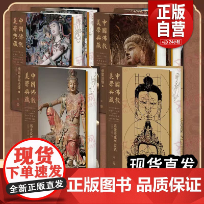 中国佛教美学典藏 石窟壁画 不同时段类型壁画特点 新华中国大百科全书正版敦煌龟兹丝绸之路石窟壁画集摄影图册书收藏鉴赏书
