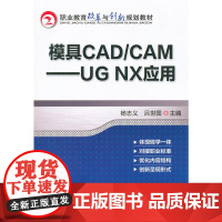 模具CAD/CAM——UG NX应用(职业教育改革与创新规划教材)