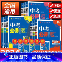 历史[全国通用] 全国通用 [正版]2024中考必刷题合订本九年级数学语文物理英语历史化学地理生物道德与法治中考总复习资