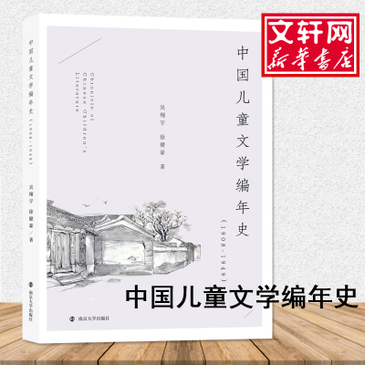[M]中国儿童文学编年史(1908-1949)-9787305216657