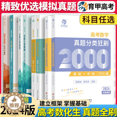[醉染正版]⭐育甲高考2024蔡德锦数学真题分类狂刷2000题李林生物笔记基础真题全刷1000题张梅高考化学基础1300