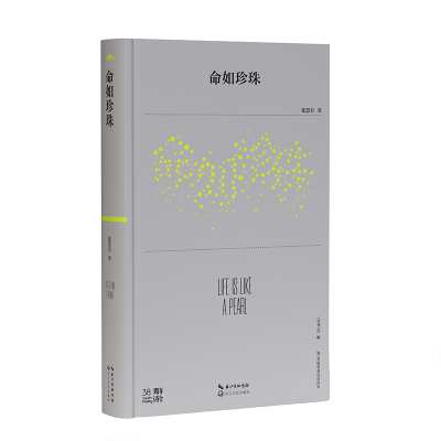 正版新书]命如珍珠(第38届青春诗会诗丛)/张慧君张慧君9787570
