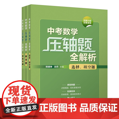 正版新书 中考数学压轴题全解析 郑德坤 沈丹 清华大学出版社 中学数学课 初中 升学参考资料