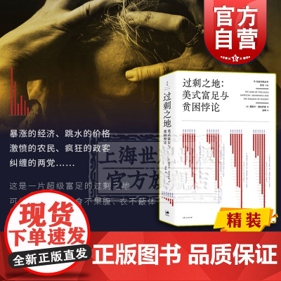 过剩之地:美式富足与贫困悖论(精装) 美国经济 政治经济 美国梦 美国道路 金融经济 上海人民出版社