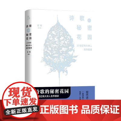 诗歌的秘密花园 : 20世纪伟大诗人名作细读 雷格 北京联合出版有限公司 正版书籍