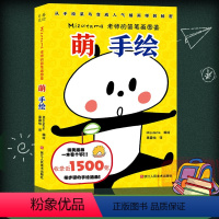 [正版]萌手绘:Mizutama老师的简笔画图鉴 1500张手绘画插画简笔画初学者零基础入门步骤详解技法教程艺术爱好者