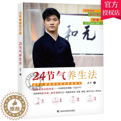 [醉染正版]正版 24节气养生法 迷罗 家庭养生速查图典饮食营养健康百科书 中医食疗养生智慧大全集经络瑜伽食疗中医养